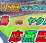 リーグ戦【広島カープ × ヤクルトスワローズ 】2025.9.15 応燕配信