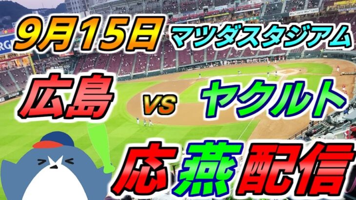 リーグ戦【広島カープ × ヤクルトスワローズ 】2025.9.15 応燕配信