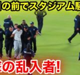 なんと大谷の目の前で！衝撃の乱入者スタジアム騒然！現地映像
