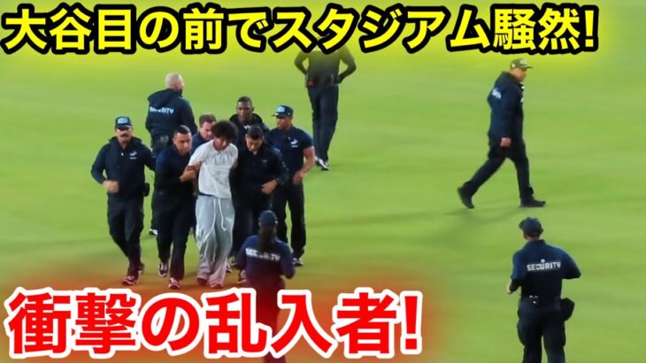 なんと大谷の目の前で！衝撃の乱入者スタジアム騒然！現地映像