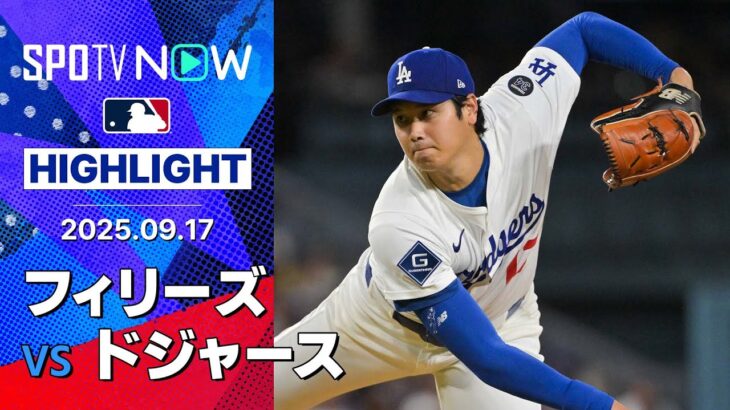 【大谷が5回ノーノー&史上6人目の2年連続50号！ドジャースは中継ぎが9失点で逆転負け】フィリーズvsドジャース 試合ハイライト MLB2025シーズン 9.17