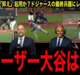 【衝撃】大谷翔平、PSでまさかの「クローザー」起用へ！ロバーツ監督の”最終兵器”が明かす勝利への執念にレジェンド賛否！