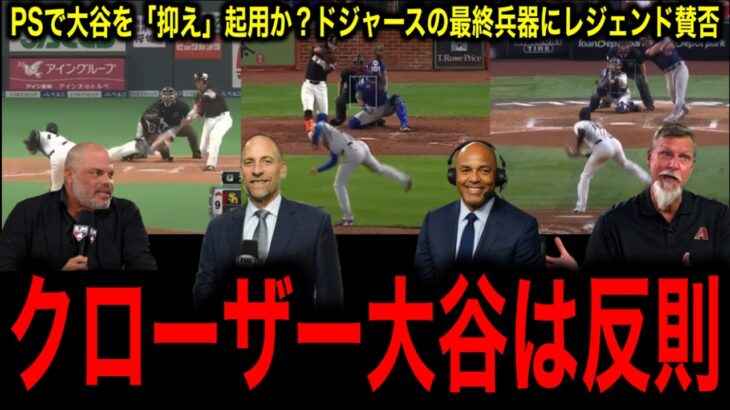 【衝撃】大谷翔平、PSでまさかの「クローザー」起用へ！ロバーツ監督の”最終兵器”が明かす勝利への執念にレジェンド賛否！
