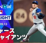 【延長戦を制したジャイアンツが先勝！山本は7回1失点10奪三振の快投も報われず…】ドジャースvsジャイアンツ 試合ハイライト MLB2025シーズン 9.13