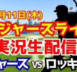 【大谷翔平出場】【ドジャース】ドジャース対ロッキーズ 9/11 【ラジオ調実況】