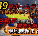 【現地映像まとめ】大谷翔平 第49号ホームラン🔥特大HRで2年連続50号に王手🦄 #大谷翔平 #大谷 #ドジャース #ホームラン #今日の大谷さん #現地映像 #ohtani #第49号 #49号
