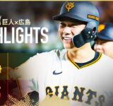 【ハイライト・9/10】巨人4連勝！代打坂本の決勝犠飛で逆転勝利！キャベッジ＆岸田HR【巨人×広島】