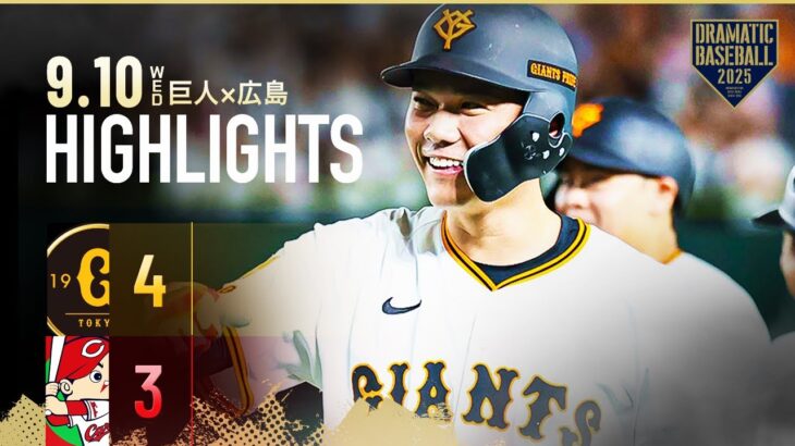 【ハイライト・9/10】巨人4連勝！代打坂本の決勝犠飛で逆転勝利！キャベッジ＆岸田HR【巨人×広島】