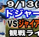 【大谷翔平&山本由伸 出場！】【ドジャース戦ライブ】9/13(土曜日)  ドジャース  VS ジャイアンツ  観戦ライブ  #大谷翔平 #山本由伸  #ライブ配信