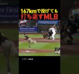 167kmで投げても打ち返すMLB