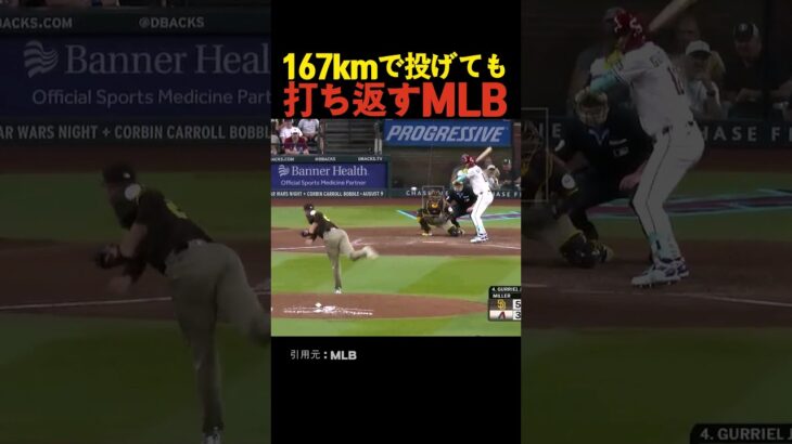 167kmで投げても打ち返すMLB