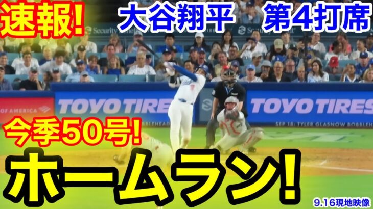 速報！㊗️大谷50号ホームラン！大谷翔平　第4打席【9.16現地映像】フィリーズ6-4ドジャース1番DH大谷翔平  8回裏無死ランナーなし