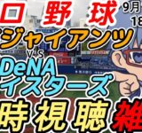 【#プロ野球 同時視聴雑談】9月14日(日) #横浜denaベイスターズ VS #読売ジャイアンツ 【#baystars   #giants 】18:20~