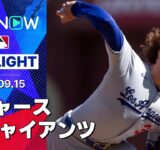 【“猛打賞が4人”ドジャース18安打10得点の大勝でカード勝ち越し！代打コンフォートは古巣相手に3安打3打点の活躍！】ドジャースvsジャイアンツ 試合ハイライト MLB2025シーズン 9.15