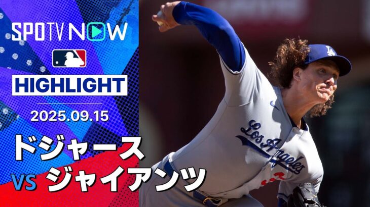 【“猛打賞が4人”ドジャース18安打10得点の大勝でカード勝ち越し！代打コンフォートは古巣相手に3安打3打点の活躍！】ドジャースvsジャイアンツ 試合ハイライト MLB2025シーズン 9.15