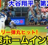 速報！タイムリー弾丸爆速ホームイン！大谷翔平　第2打席【9.10現地映像】ロッキーズ0-2ドジャース1番DH大谷翔平  2回裏2死ランナー3塁