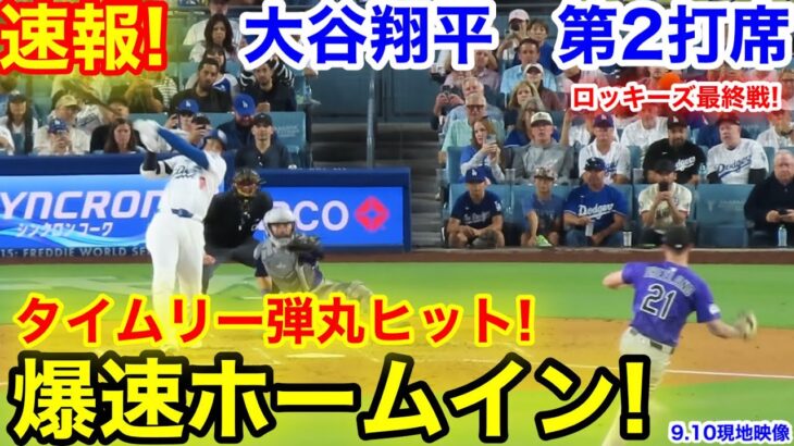 速報！タイムリー弾丸爆速ホームイン！大谷翔平　第2打席【9.10現地映像】ロッキーズ0-2ドジャース1番DH大谷翔平  2回裏2死ランナー3塁