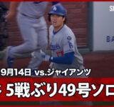【大谷翔平 5試合ぶり49号ソロHR！飛距離は今季最長138mの特大弾！】ドジャースvsジャイアンツ MLB2025シーズン 9.14