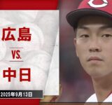 【ハイライト】広島 vs.中日｜プロ野球2025公式戦(9月13日)#carp
