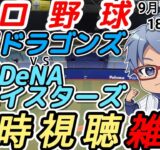 【#プロ野球 同時視聴雑談】9月18日(木) #横浜denaベイスターズ VS #中日ドラゴンズ 【#baystars   #dragons 】18:00~