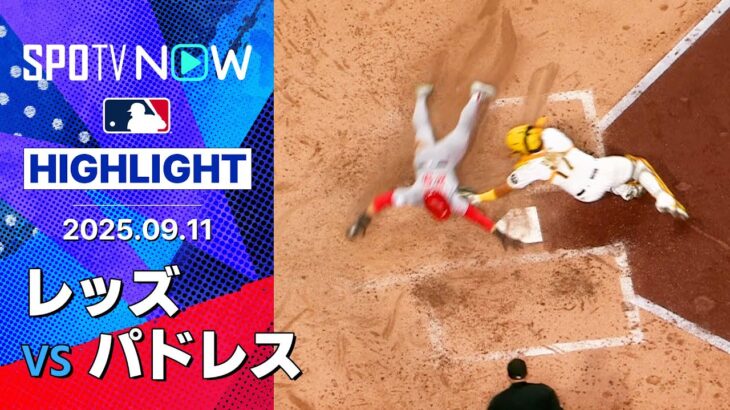 【パドレス痛恨の逆転負けで連敗!首位ドジャースとは3ゲーム差に】レッズvsパドレス 試合ハイライト MLB2025シーズン 9.11