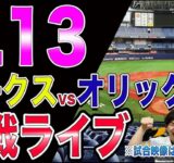 福岡ソフトバンクホークスvsオリックスバファローズの観戦ライブ！※試合映像はございません
