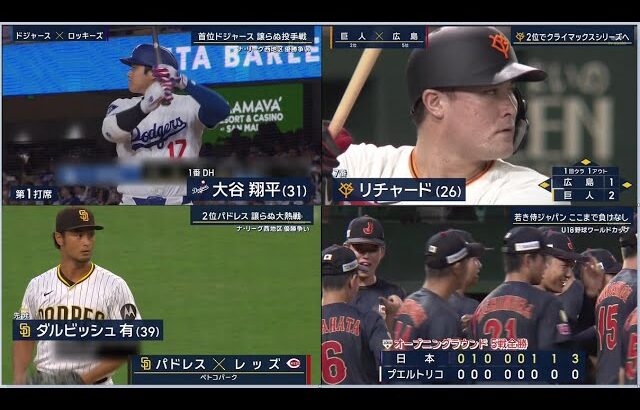 9月9日プロ野球ニュース&MLB大谷翔平xダルビッシュ有の変化とは?巨人が６－４で広島に勝利し３連勝＆５割復帰！阪神は優勝直後の試合で５戦ぶり黒星！ヤクルトが３－２で中日に逆転勝ち！６回北村恵が逆転打