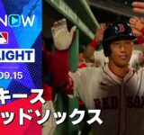 【先発クローシェが12奪三振の好投でレッドソックス勝利！ジャッジの48号も一歩及ばず】ヤンキースvsレッドソックス 試合ハイライト MLB2025シーズン 9.15