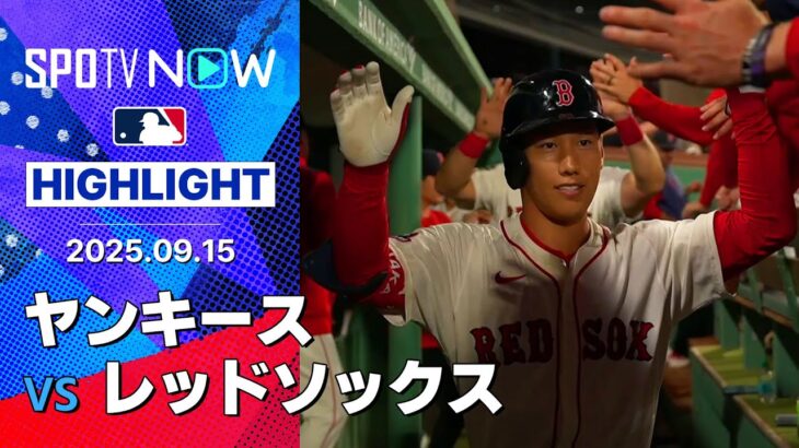 【先発クローシェが12奪三振の好投でレッドソックス勝利！ジャッジの48号も一歩及ばず】ヤンキースvsレッドソックス 試合ハイライト MLB2025シーズン 9.15