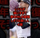 レベルが違いすぎて来年MLB復帰しそうな助っ人4選 #プロ野球 #メジャーリーグ #阪神タイガース