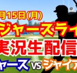 【大谷翔平出場】【ドジャース】ドジャース対ジャイアンツ 9/15 【ラジオ調実況】