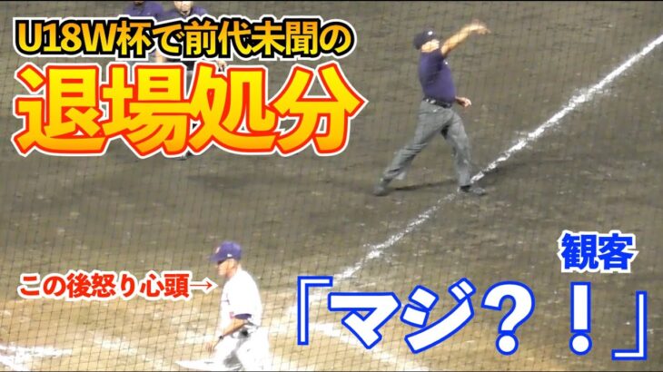 前代未聞まさかの事態に場内騒然！U18W杯日本戦で米国監督が退場勧告にヒートアップ！3回から予兆はあったかも…！？日本vsアメリカ 侍ジャパン スーパーラウンド 高校野球 WBSC