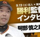 巨人 阿部監督インタビュー【巨人×阪神】