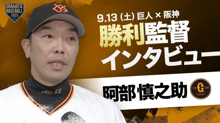 巨人 阿部監督インタビュー【巨人×阪神】