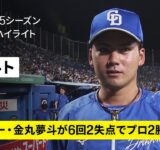【東京ヤクルトスワローズ×中日ドラゴンズ｜金丸夢斗が6回2失点でプロ2勝目｜ハイライト】2025年9月10日 プロ野球