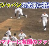 侍ジャパンU18の試合後の誇らしすぎる光景に驚ろく外国のファン！日本の高校球児のマナーに場内から拍手喝采！高校野球 WBSC 日本vsアメリカ 決勝後
