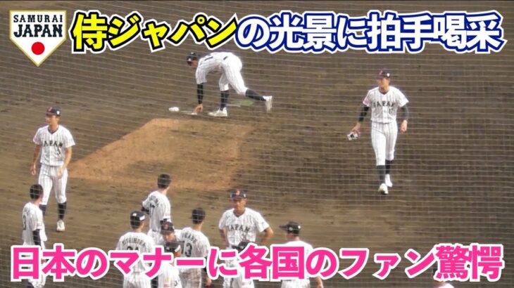 侍ジャパンU18の試合後の誇らしすぎる光景に驚ろく外国のファン！日本の高校球児のマナーに場内から拍手喝采！高校野球 WBSC 日本vsアメリカ 決勝後