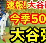 速報！50キター㊗️大谷ウッタゾ!!!今季50号ホームラン！本塁打！大谷翔平　第4打席【9.16現地映像】フィリーズ6-4ドジャース1番P/DH大谷翔平　8回裏無死ランナーなし