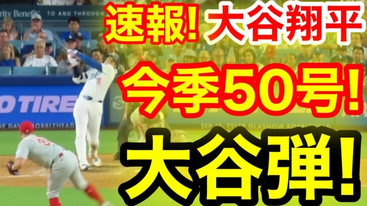 速報！50キター㊗️大谷ウッタゾ!!!今季50号ホームラン！本塁打！大谷翔平　第4打席【9.16現地映像】フィリーズ6-4ドジャース1番P/DH大谷翔平　8回裏無死ランナーなし