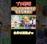 パリーグから来た外野手はみんな下手 #npb #野球 #プロ野球 #おもしろ #おもしろ動画 #面白い #面白い動画 #ダウンタウン #浜田雅功 #阪神タイガース