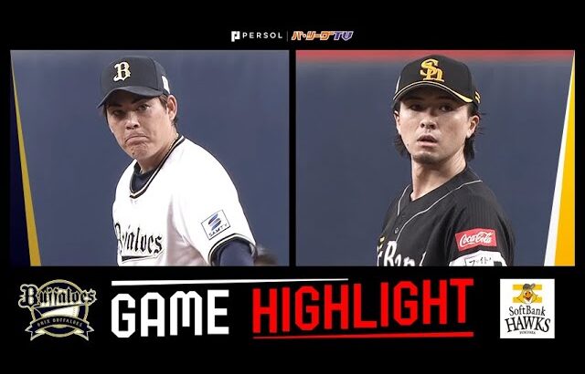 2025年9月13日 オリックス対福岡ソフトバンク 試合ハイライト