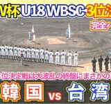 【野球W杯 WBSC U18】 台湾vs韓国 3位決定戦はまさかの大波乱に場内大熱狂！ハイライト 高校野球 WBSC
