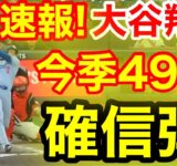 速報！キター㊗️大谷ウッタゾ!!!今季49号ホームラン！本塁打！大谷翔平　第2打席【9.13現地映像】ドジャース1-4ジャイアンツ1番DH大谷翔平　3回表無死ランナーなし