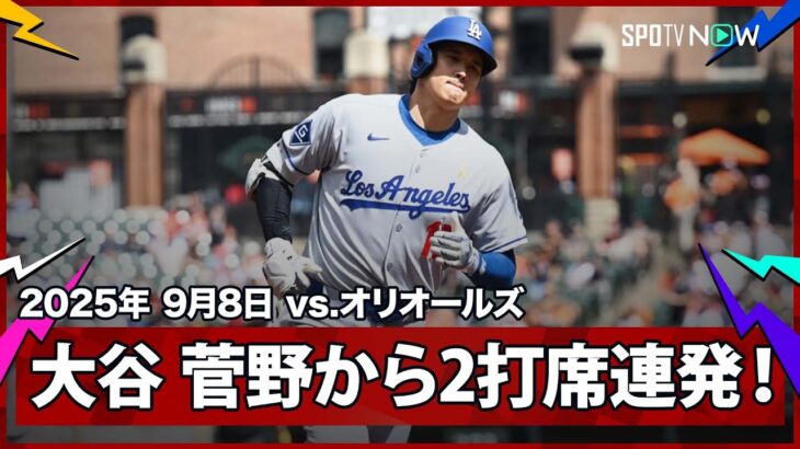【大谷翔平 菅野から2打席連発の48号でシュワーバーとは1本差に！】ドジャースvsオリオールズ MLB2025シーズン 9.8