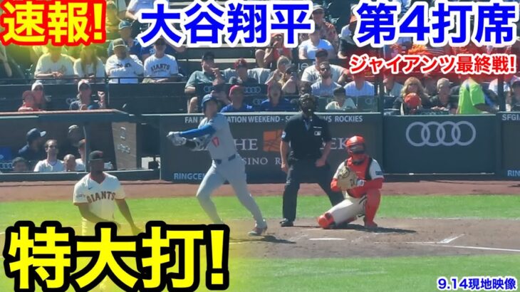 速報！チャンス大谷特大打！大谷翔平　第4打席【9.14現地映像】ドジャース6-1ジャイアンツ1番DH大谷翔平  5回表2死ランナー1.3塁