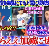 山本の好投を無駄にするド軍に現地放送が激怒「由伸は今季、本当ならもう＋5勝あったはずだ」【日本語字幕】