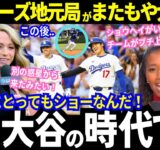 逆転勝利のド軍！超異例の走塁練習をする大谷にロッキーズ地元実況が「もう仕事にならない！」と大絶叫！「野球少年に戻ってしまう」と敵選手さえも熱狂させる“最高のショー”がヤバい！【最新情報／海外の反応】