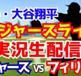 【大谷翔平出場】【ドジャース】ドジャース対フィリーズ 9/17 【ラジオ調実況】