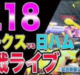 福岡ソフトバンクホークスvs日本ハムファイターズの観戦ライブ！※試合映像はございません