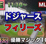 【大谷翔平】優勝マジック10 ドジャースvsフィリーズ⚾MLB LIVE 25/9/16